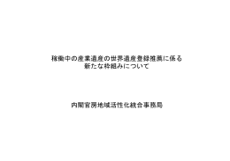 稼働中の産業遺産の世界遺産登録推薦に係る 新たな枠組みについて