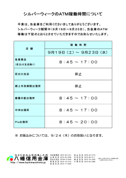 シルバーウィークのATM稼働時間について