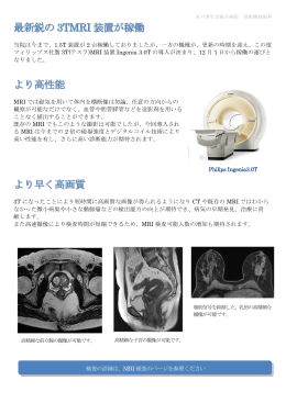 最新鋭の 3TMRI 装置が稼働 より高性能 より早く高画質