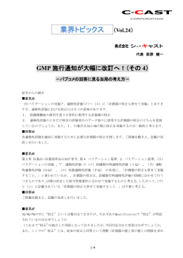 2014年3月4日 GMP 施行通知が大幅に改訂へ！（その4）