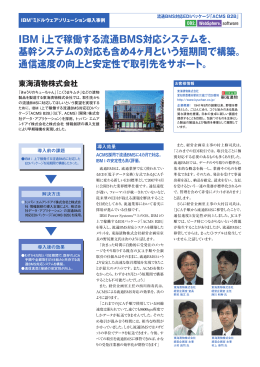 IBM i上で稼働する流通BMS対応システムを、 基幹