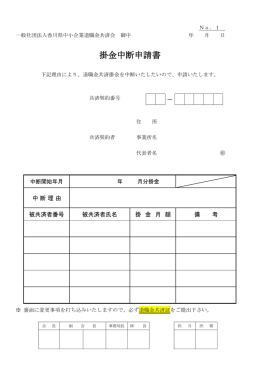 掛金中断申請書