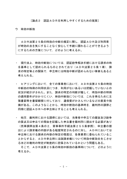 - 1 - ［論点2 認証ADRを利用しやすくするための施策］ ウ 時効中断効