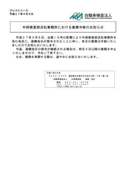 中部検査部浜松事務所における業務中断のお知らせ
