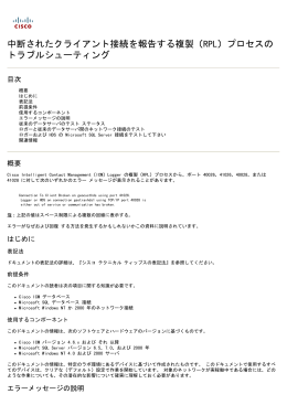 中断されたクライアント接続を報告する複製（RPL）プロセスの トラブル