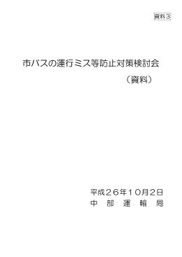 第1回資料3 - 名古屋市交通局