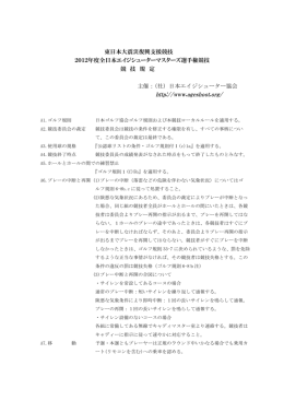 東日本大震災復興支援競技 2012年度全日本エイジシューターマスタ