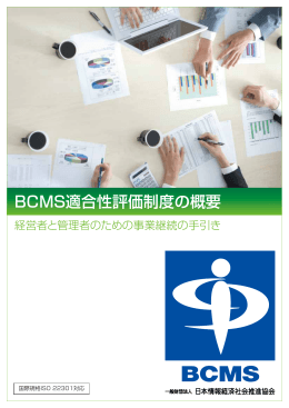 BCMS適合性評価制度の概要 - 情報マネジメントシステム推進センター