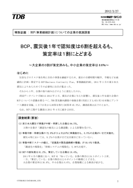 BCP、震災後1年で認知度は6割を超えるも、 策定率