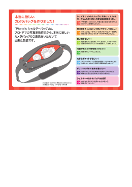 本当に欲しい カメラバッグを作りました！