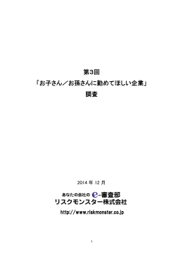 第3回「お子さん／お孫さんに勤めてほしい企業」
