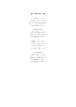 【ともだちになろうよ】 ただ笑ってほしいのさ ただ楽しんでほしいだけさ 僕