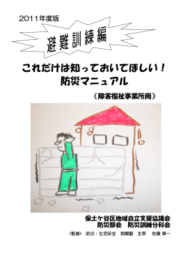 これだけは知っておいてほしい！ 防災マニュアル