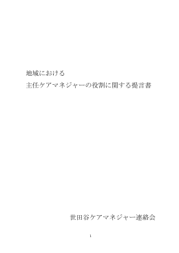 提言書 - 世田谷ケアマネジャー連絡会