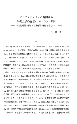 アウグスティヌスの時間論の 形而上学的背景についての一
