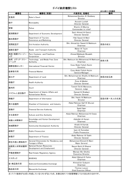 ドバイ政府機関リスト（2014年11月現在）