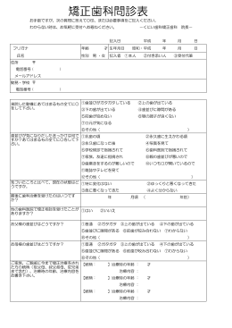 矯正歯科問診表 - くにい歯科・矯正歯科