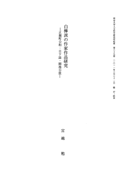 明治大学人文科学研究所紀要 第六十九冊 (二〇一 一年三月三十一 日)