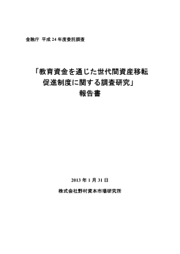 「教育資金を通じた世代間資産移転 促進制度に関する調査研究