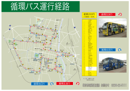 循環バス運行経路