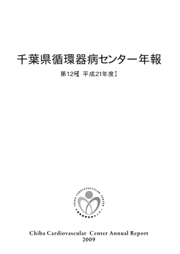 千葉県循環器病センター年報