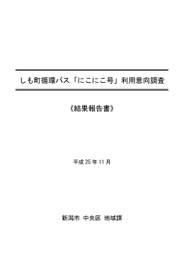 しも町循環バス「にこにこ号」利用意向調査 《結果報告書》