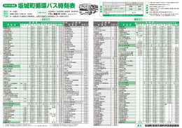 坂城町循環バス時刻表