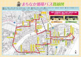 まちなか循環バス路線図 (PDFファイル)