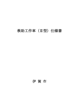 救助工作車（Ⅱ型）仕様書