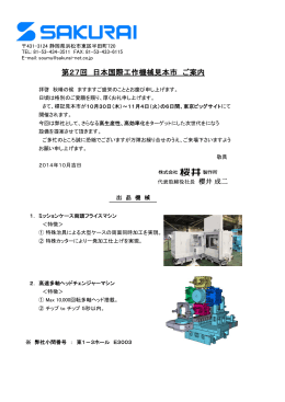 第27回日本国際工作機械見本市出展に関するお知らせ