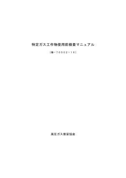 特定ガス工作物使用前検査マニュアル[機-70502-16]