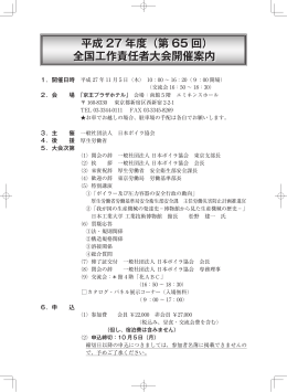 平成 27 年度（第 65 回） 全国工作責任者大会開催案内 平成 27 年度