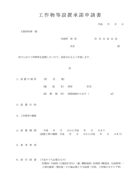 工作物等設置承諾申請書