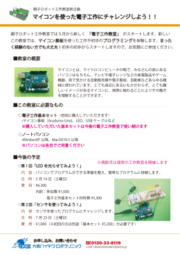 5月の親子ロボット電子工作教室のご案内（詳細）