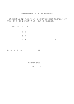 普通地域内工作物（新・増・改）築行為届出書 自然公園法第33条第1項