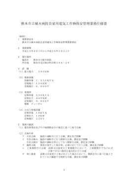 熊本市立植木病院自家用電気工作物保安管理業務仕様書