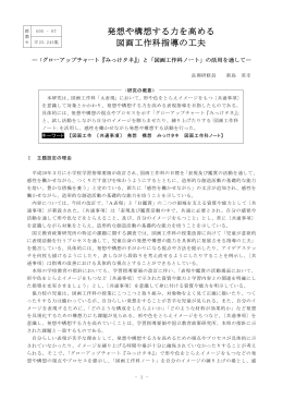 発想や構想する力を高める 図画工作科指導の工夫