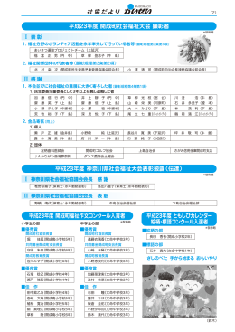 社協だより 平成23年度開成町社会福祉大会顕彰者 平成23年度神奈川