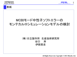 MCBIモード中性子ソフトエラーの モンテカルロシミュレーションモデルの