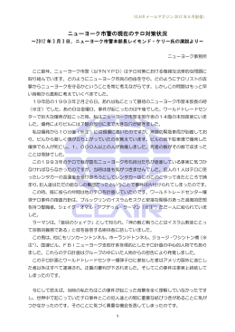 ニューヨーク市警の現在のテロ対策状況