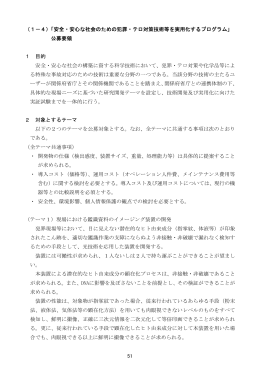 （1－4）「安全・安心な社会のための犯罪・テロ対策