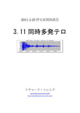 3.11 同時多発テロ - リチャード・コシミズ独立党