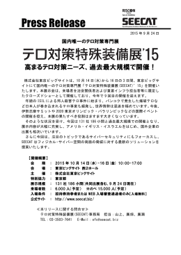 プレスリリース - テロ対策特殊装備展(SEECAT)
