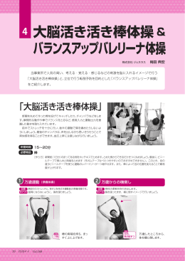 4 大脳活き活き棒体操＆ バランスアップバレリーナ体操