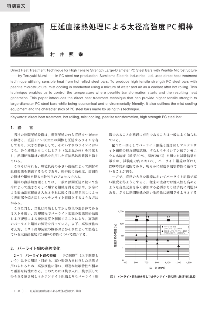 圧延直接熱処理による太径高強度PC 鋼棒