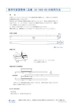 専用可変調整棒 ( 品番 : 32-1902-00) の使用方法