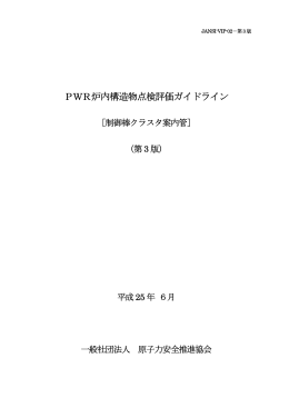 制御棒クラスタ案内管 - 一般社団法人 原子力安全推進協会