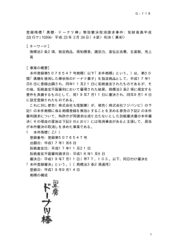 登録商標「黒糖・ドーナツ棒」無効審決取消請求事件：知財高裁平成 22