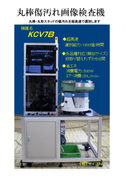 丸棒傷汚れ画像検査機