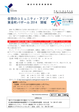 仮想のコミュニティ・アジア 黄金町バザール 2014 開催